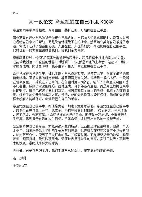 高一议论文 命运把握在自己手里 900字