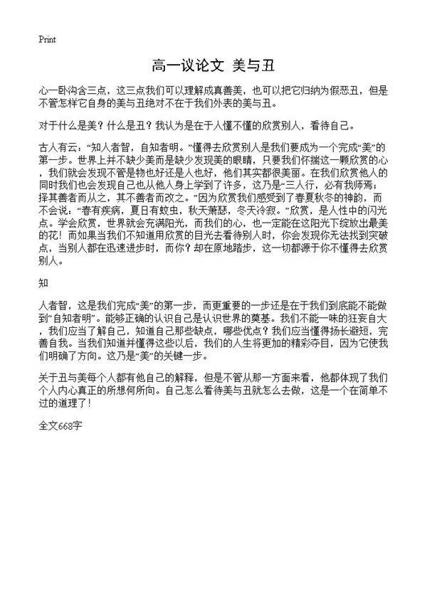 高一议论文 美与丑