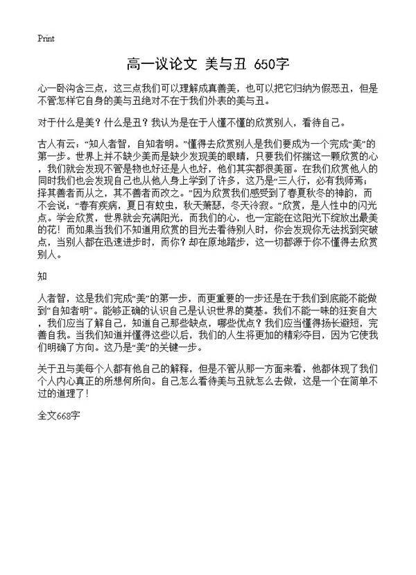 高一议论文 美与丑 650字