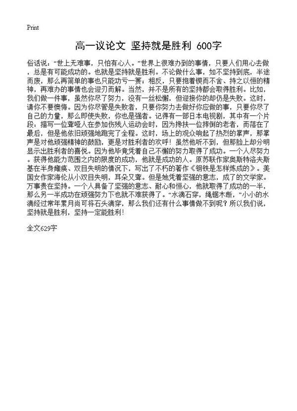 高一议论文 坚持就是胜利 600字