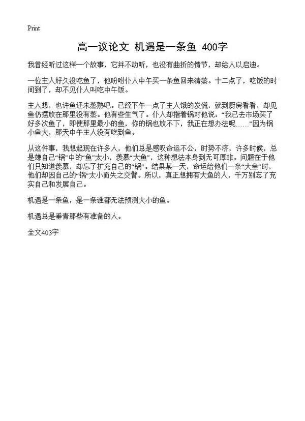 高一议论文 机遇是一条鱼 400字