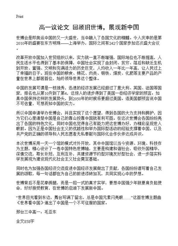 高一议论文 回顾旧世博,展现新中国