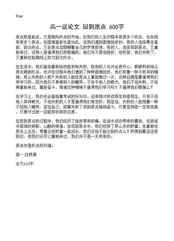 高一议论文 回到原点 600字