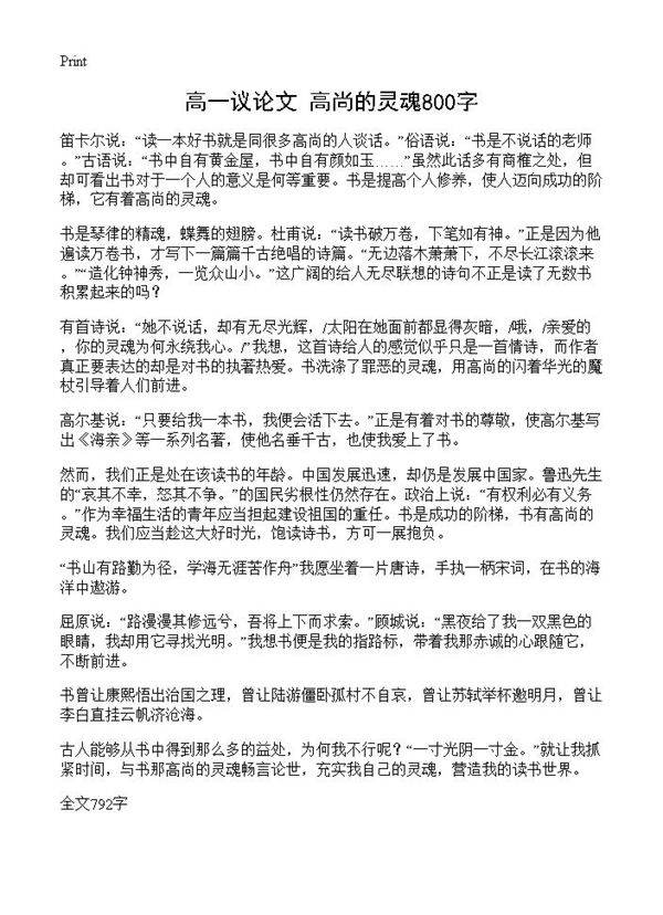 高一议论文 高尚的灵魂800字