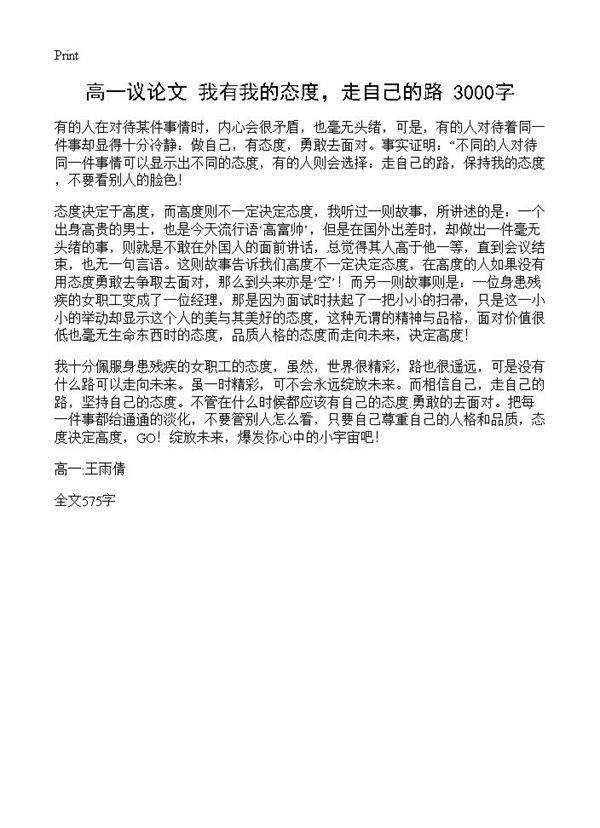 高一议论文 我有我的态度，走自己的路 3000字