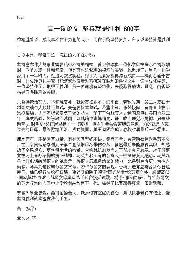 高一议论文 坚持就是胜利 800字