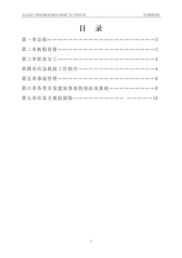 建筑工程应急预案方案(19页)