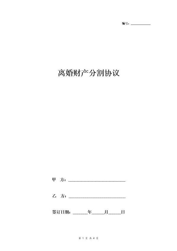 离婚财产分割协议书范本4 具体版