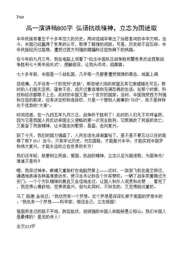 高一演讲稿800字 弘扬抗战精神,立志为国进取