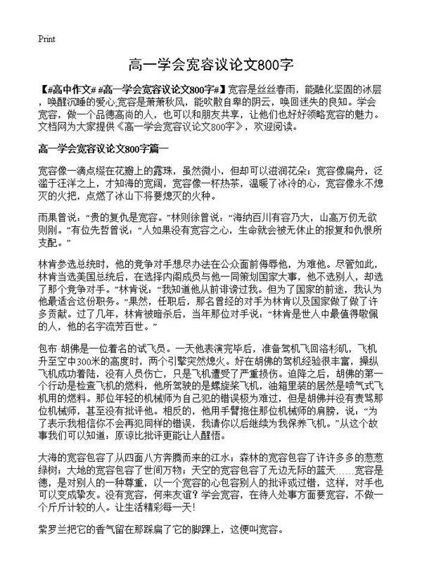 高一学会宽容议论文800字