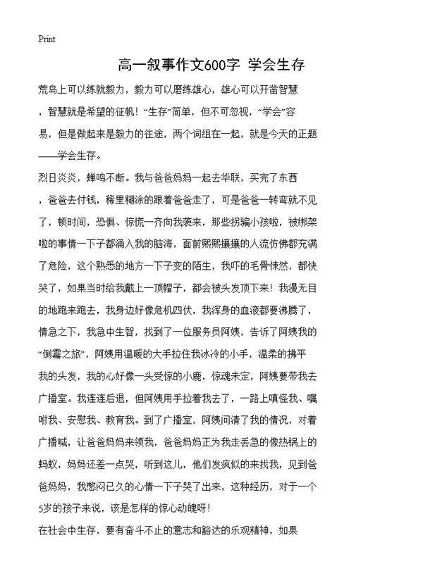 高一叙事作文600字 学会生存