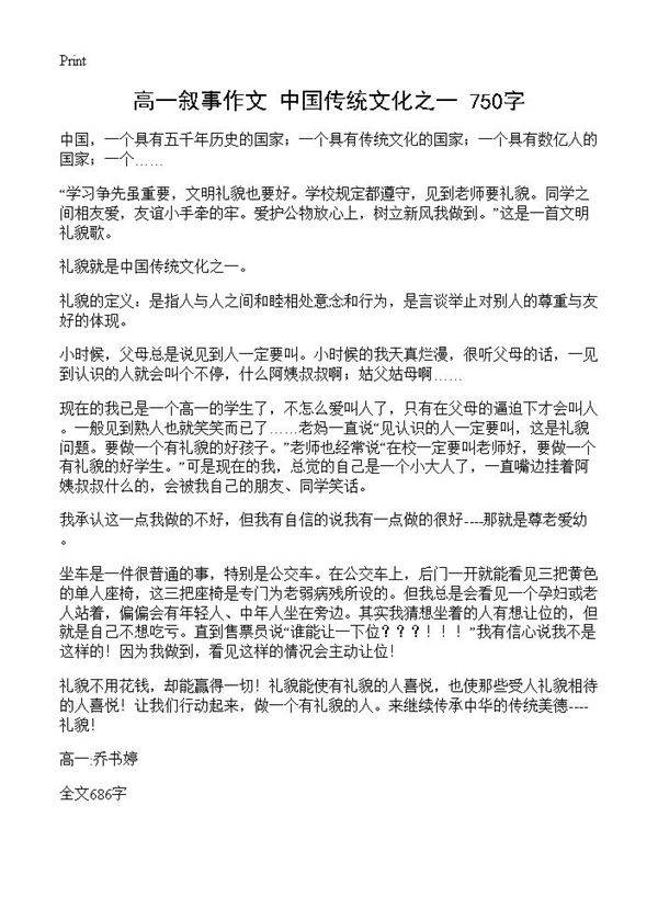 高一叙事作文 中国传统文化之一 750字