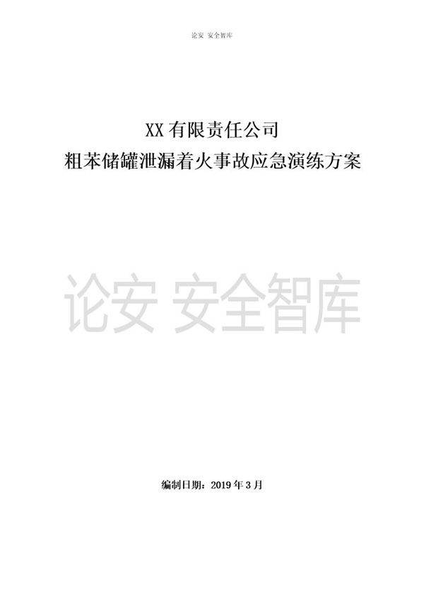 苯泄漏着火事故演练方案(14页)