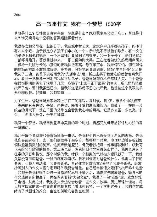 高一叙事作文 我有一个梦想 1500字