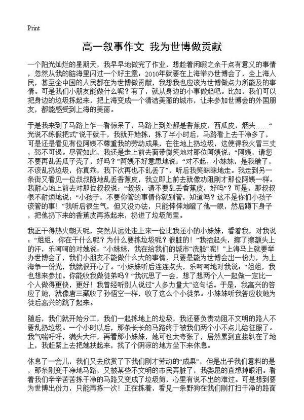 高一叙事作文 我为世博做贡献