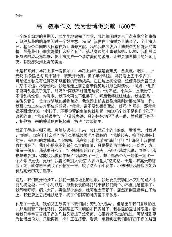 高一叙事作文 我为世博做贡献 1500字