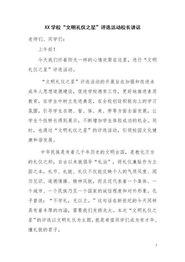 文明礼仪之星评选活动领导讲话