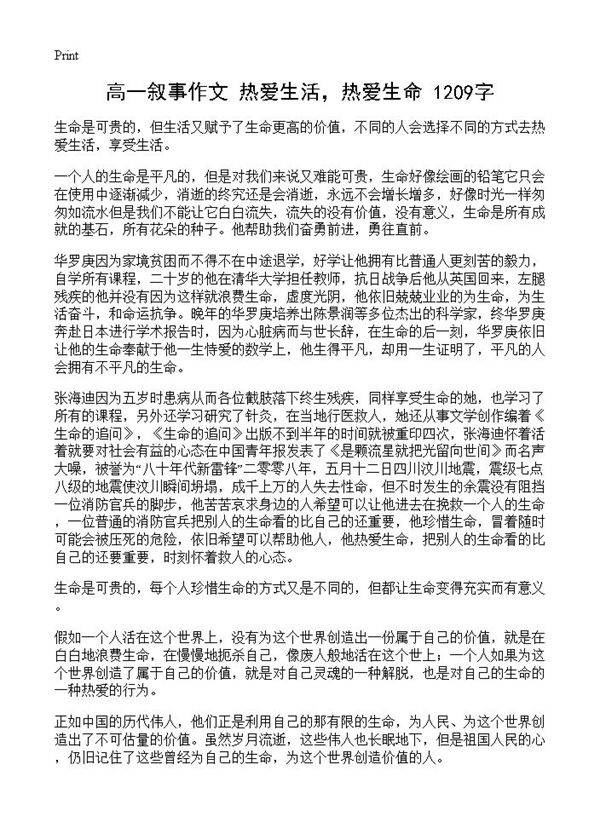 高一叙事作文 热爱生活，热爱生命 1209字