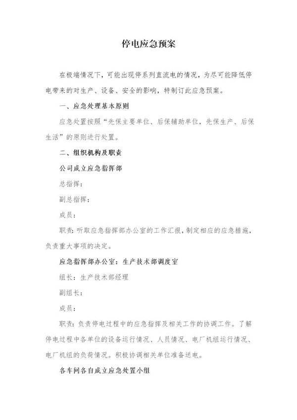 停电应急预案