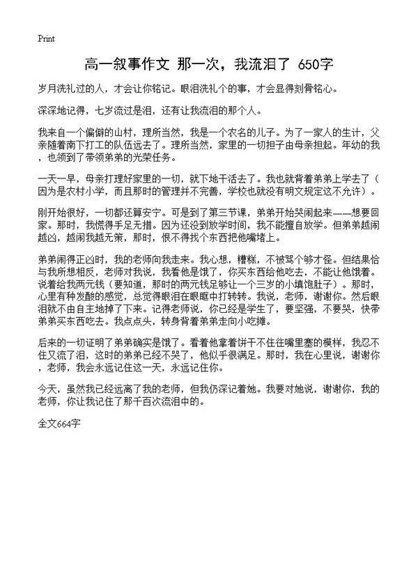 高一叙事作文 那一次，我流泪了 650字