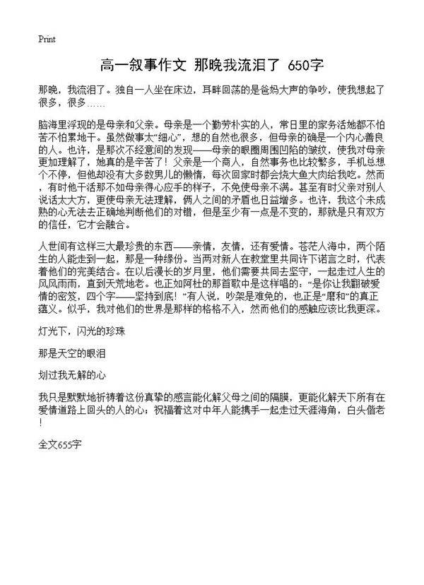 高一叙事作文 那晚我流泪了 650字