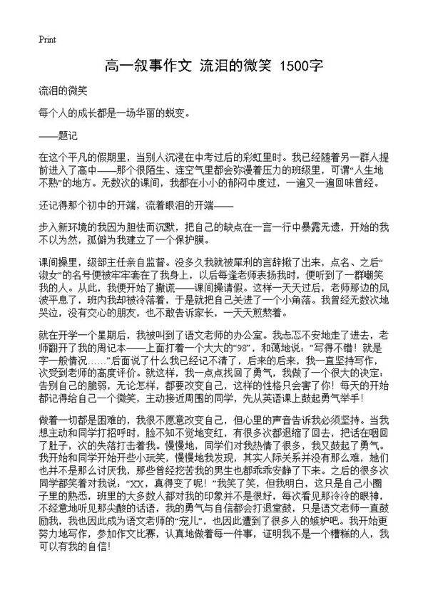 高一叙事作文 流泪的微笑 1500字