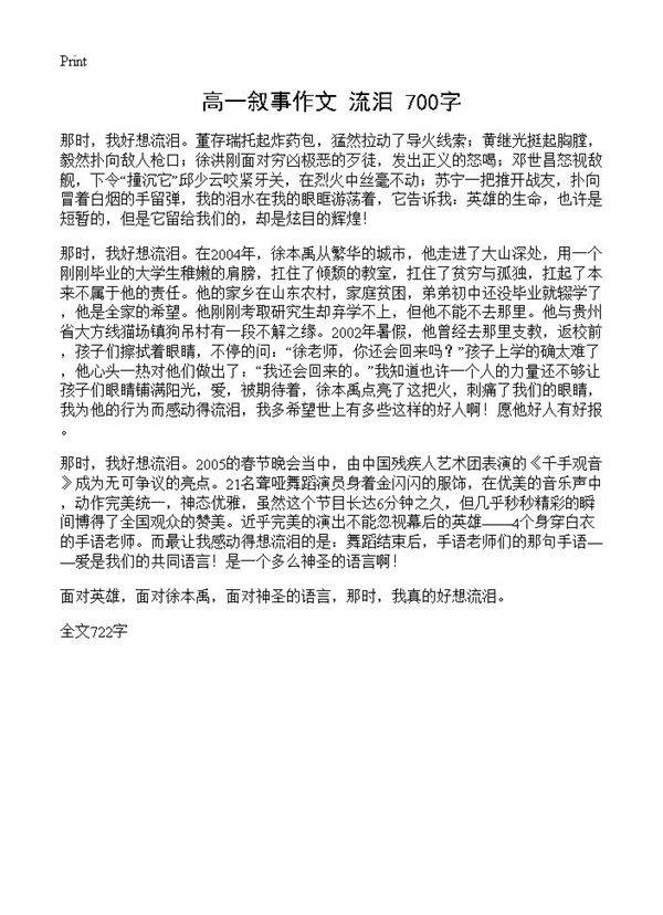高一叙事作文 流泪 700字