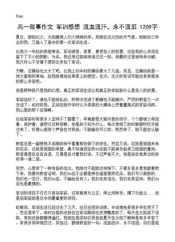 高一叙事作文 军训感想 流血流汗,永不流泪 1209字