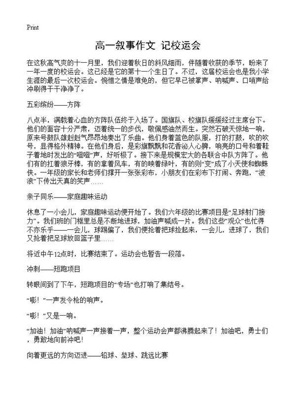高一叙事作文 记校运会