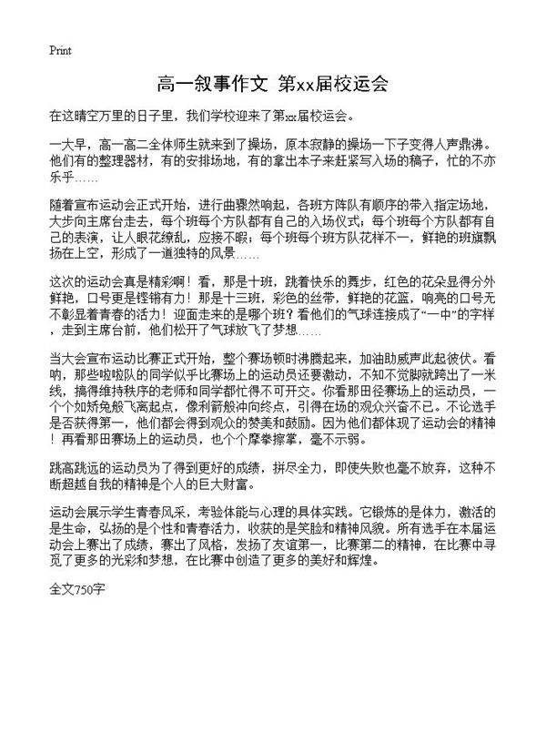 高一叙事作文 第xx届校运会