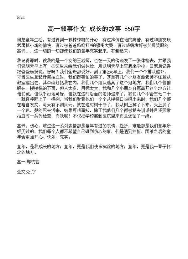高一叙事作文 成长的故事 650字