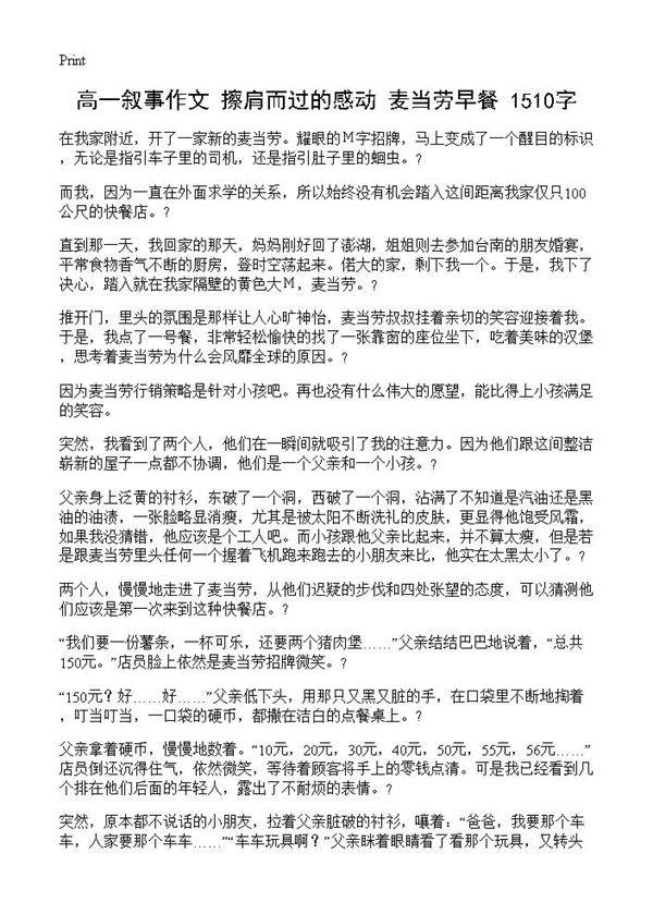 高一叙事作文 擦肩而过的感动 麦当劳早餐 1510字