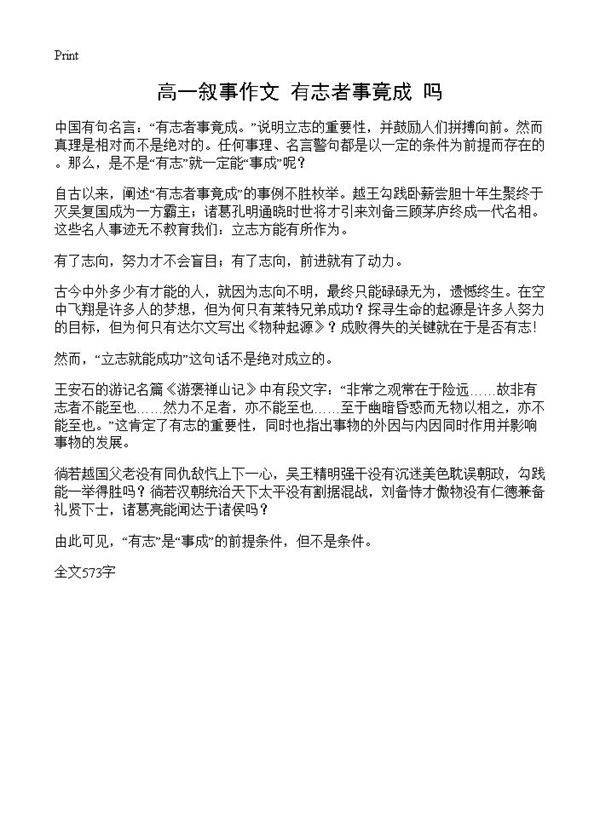 高一叙事作文 有志者事竟成吗