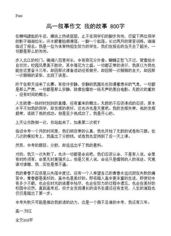 高一叙事作文 我的故事 800字