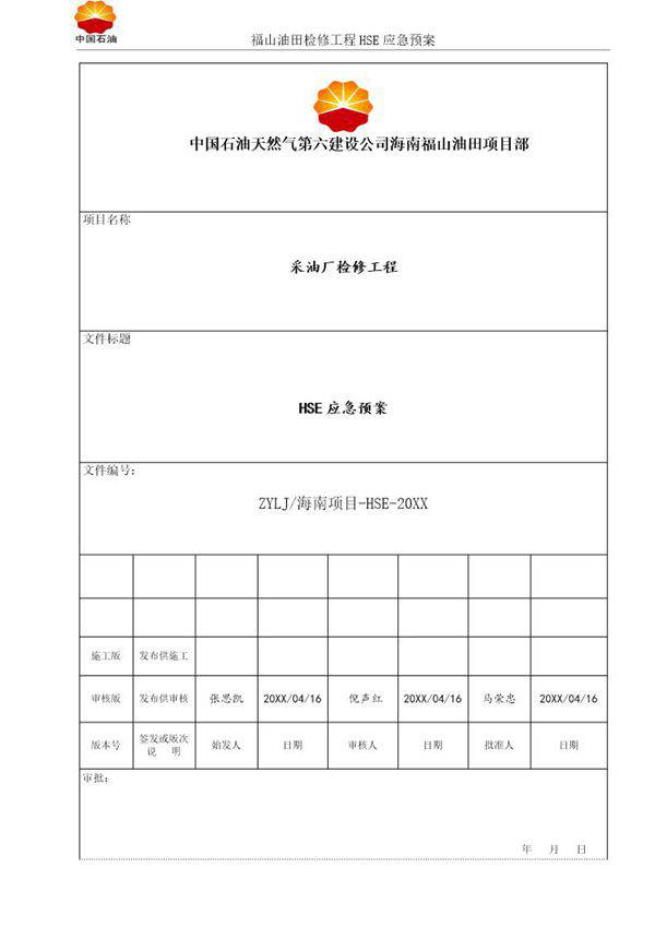 HSE-应急预案(12页)
