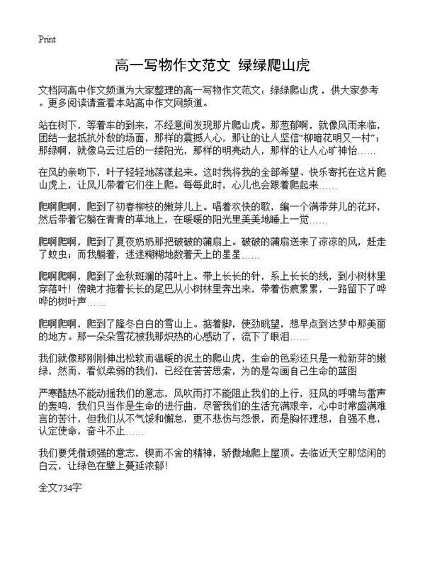 高一写物作文范文 绿绿爬山虎
