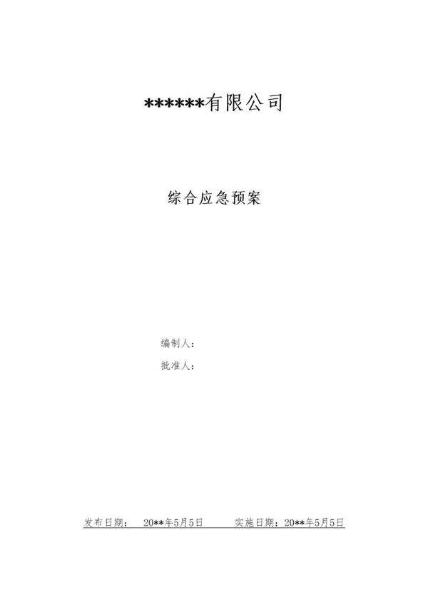 公司生产安全事故灾难综合应急预案