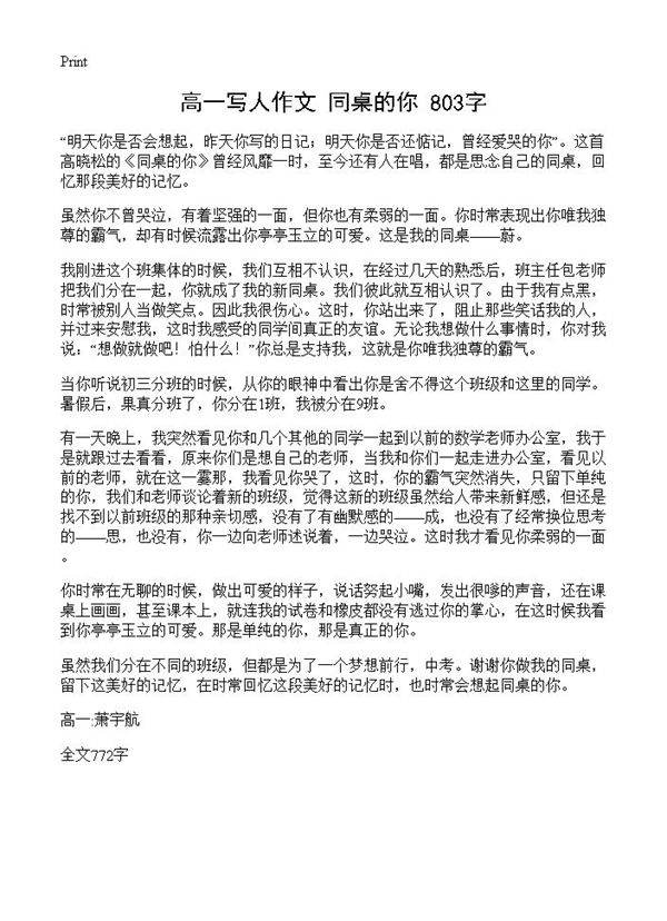 高一写人作文 同桌的你 803字
