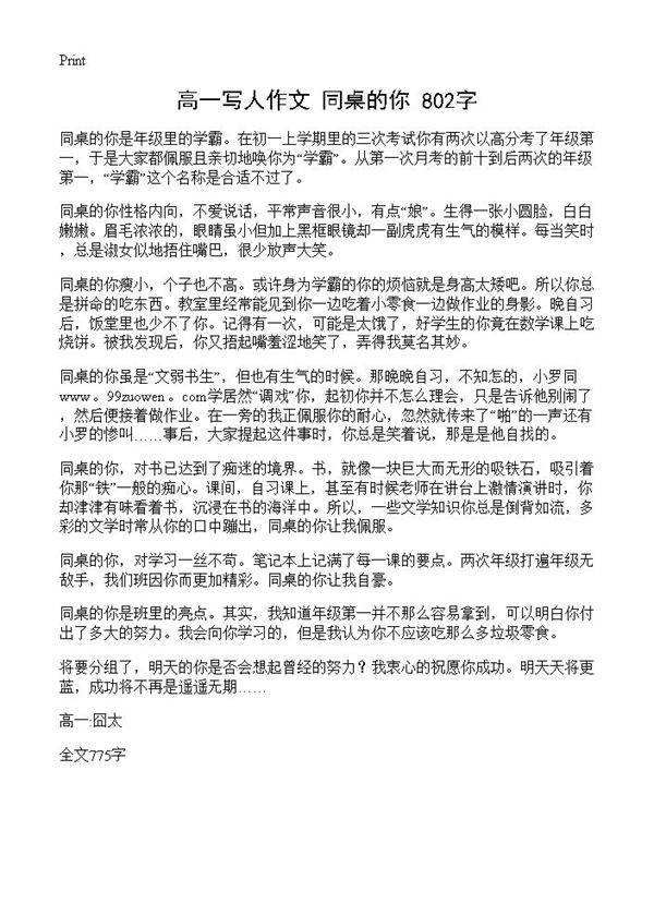 高一写人作文 同桌的你 802字