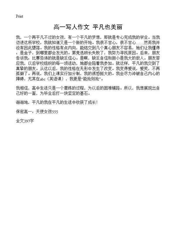 高一写人作文 平凡也美丽