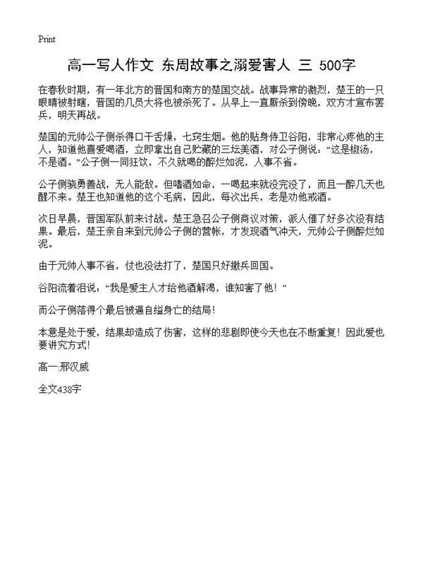 高一写人作文 东周故事之溺爱害人 500字