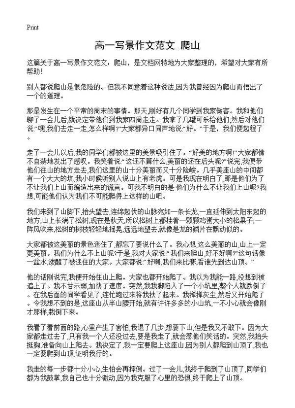 高一写景作文范文 爬山