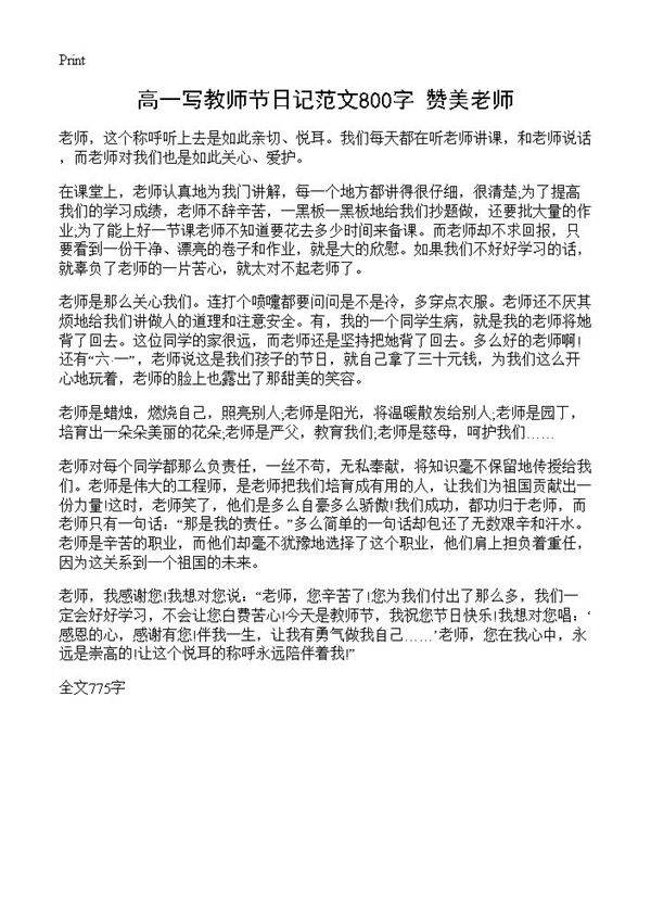 高一写教师节日记范文800字 赞美老师