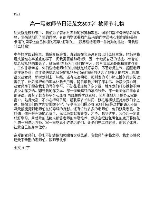 高一写教师节日记范文600字 教师节礼物