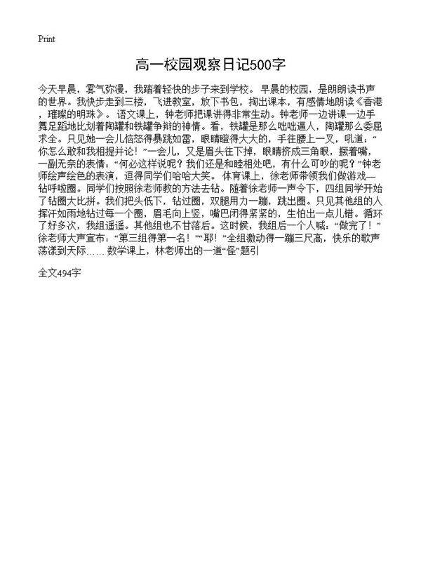 高一校园观察日记500字