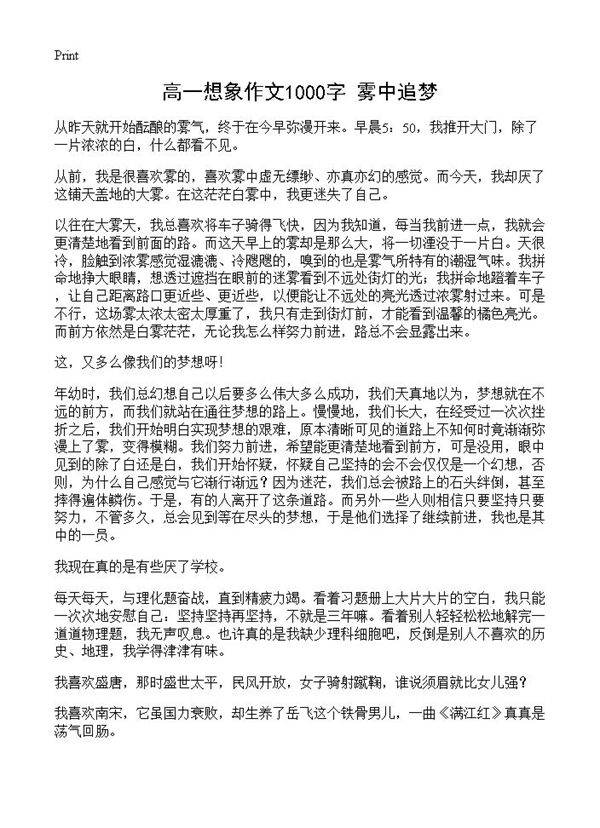 高一想象作文1000字 雾中追梦