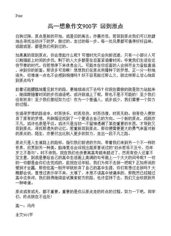 高一想象作文900字 回到原点