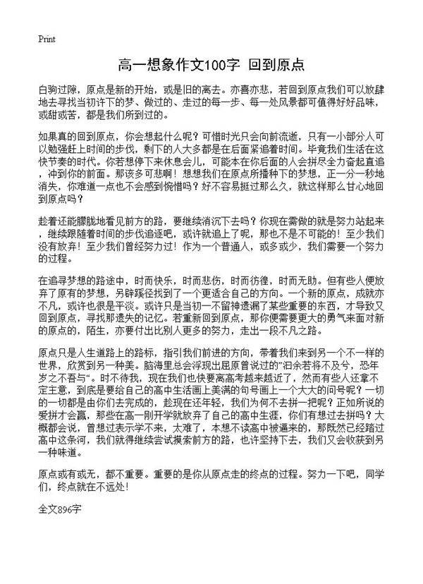 高一想象作文100字 回到原点