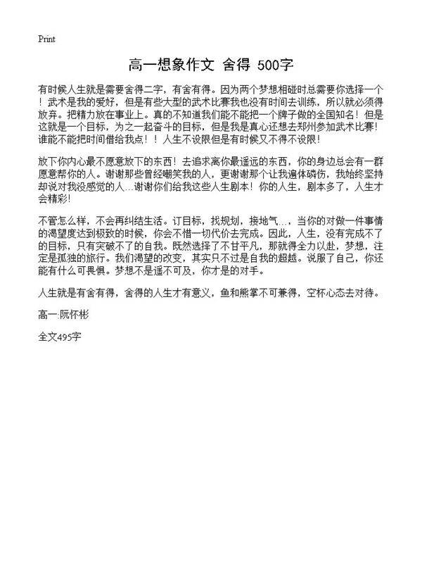 高一想象作文 舍得 500字