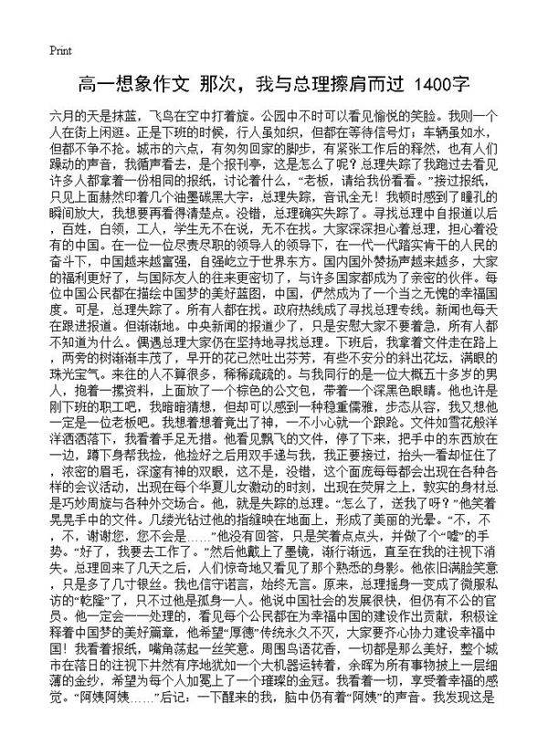 高一想象作文 那次，我与总理擦肩而过 1400字